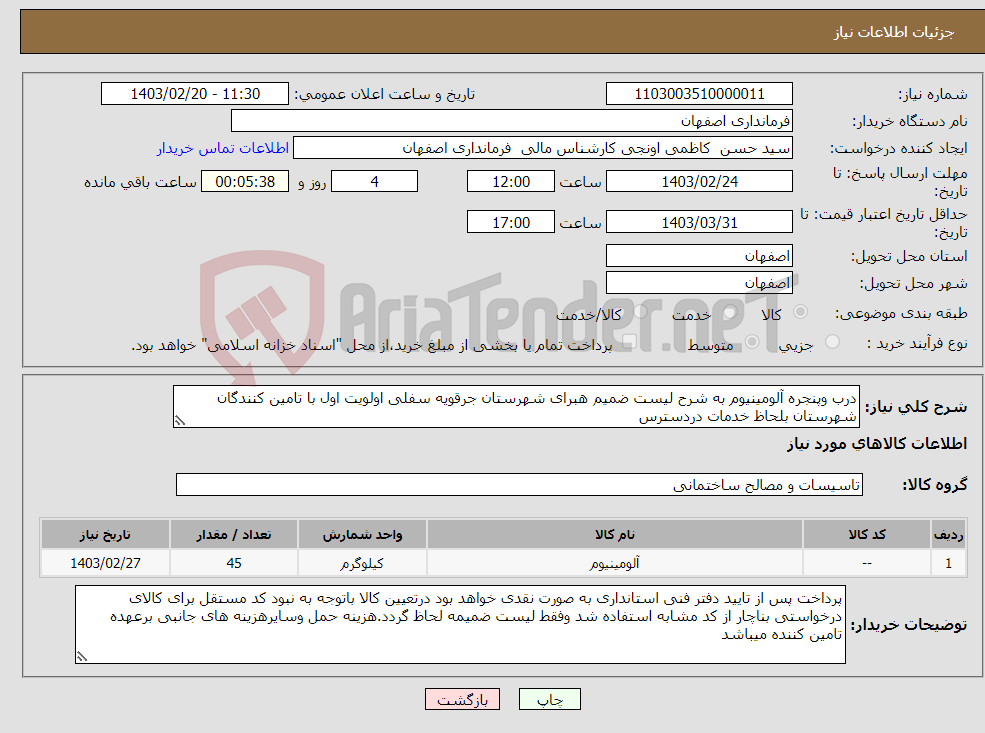 تصویر کوچک آگهی نیاز انتخاب تامین کننده-درب وپنجره آلومینیوم به شرح لیست ضمیم هبرای شهرستان جرقویه سفلی اولویت اول با تامین کنندگان شهرستان بلحاظ خدمات دردسترس