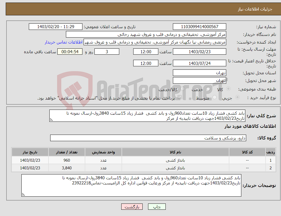 تصویر کوچک آگهی نیاز انتخاب تامین کننده-باند کشی فشار زیاد 10سانت تعداد960رول و باند کشی فشار زیاد 15سانت 3840رول-ارسال نمونه تا تاریخ1403/02/23جهت دریافت تاییدیه از مرکز 