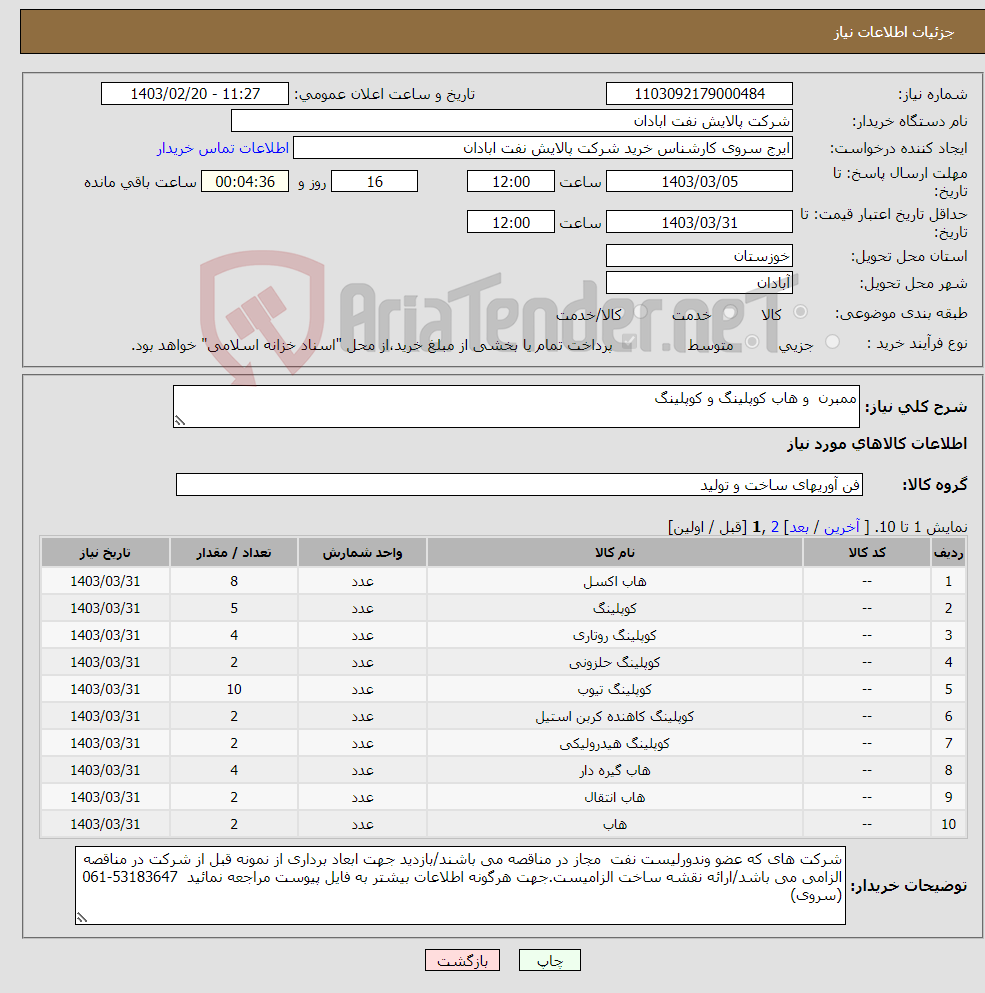 تصویر کوچک آگهی نیاز انتخاب تامین کننده-ممبرن و هاب کوپلینگ و کوپلینگ