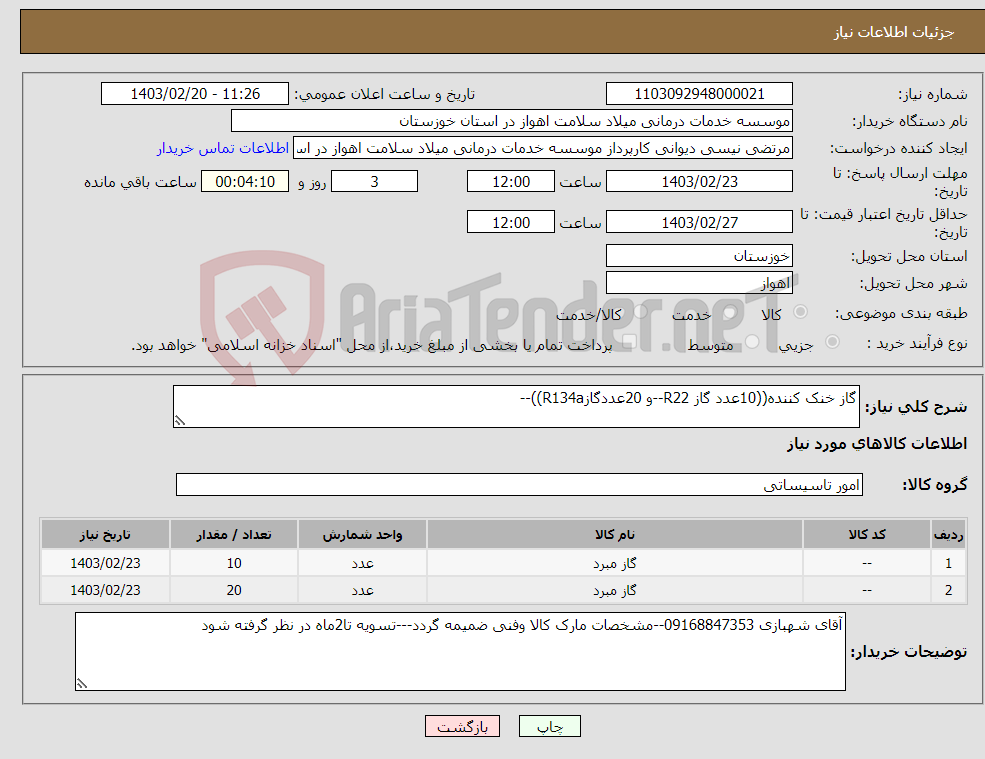 تصویر کوچک آگهی نیاز انتخاب تامین کننده-گاز خنک کننده((10عدد گاز R22--و 20عددگازR134a))--