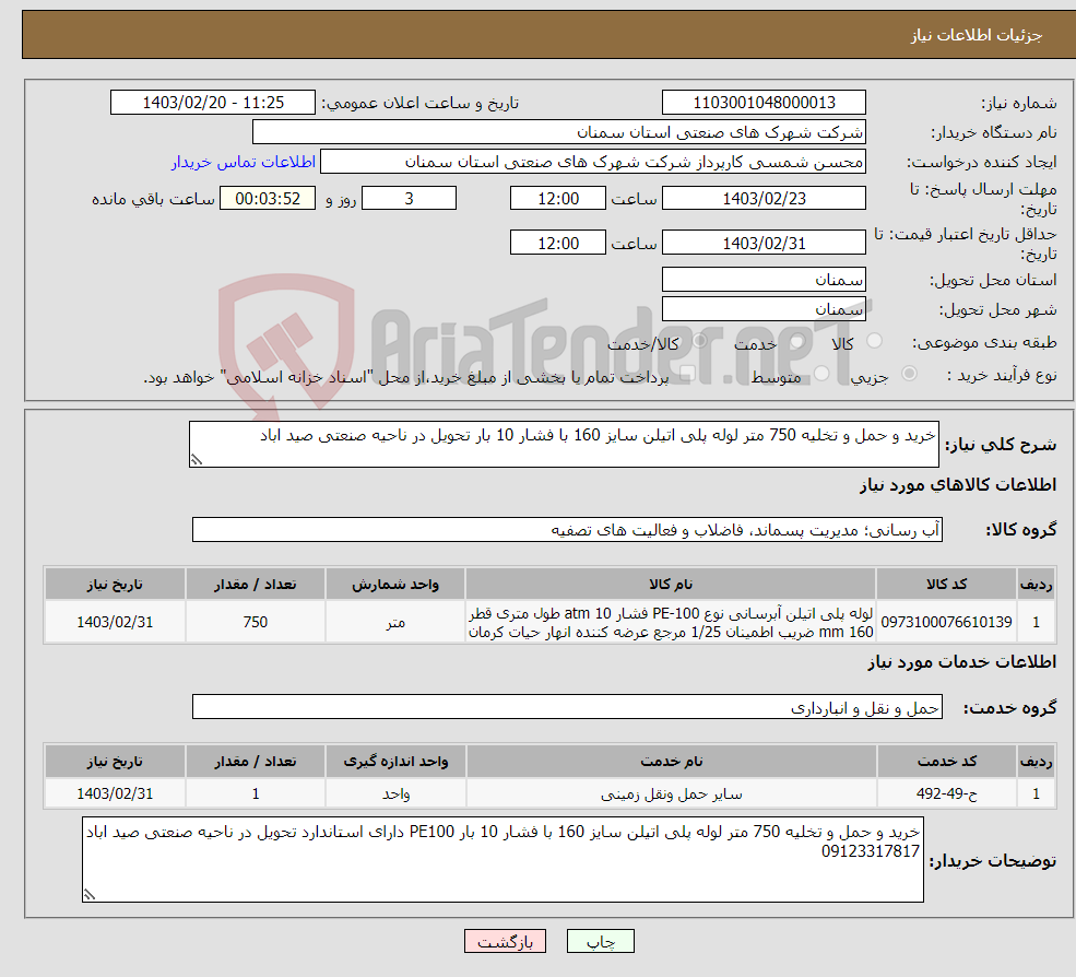 تصویر کوچک آگهی نیاز انتخاب تامین کننده-خرید و حمل و تخلیه 750 متر لوله پلی اتیلن سایز 160 با فشار 10 بار تحویل در ناحیه صنعتی صید اباد