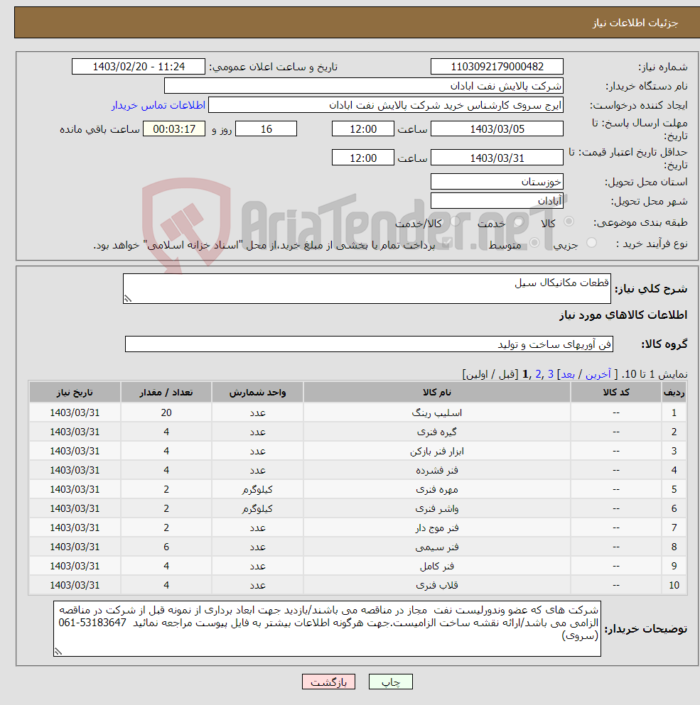 تصویر کوچک آگهی نیاز انتخاب تامین کننده-قطعات مکانیکال سیل