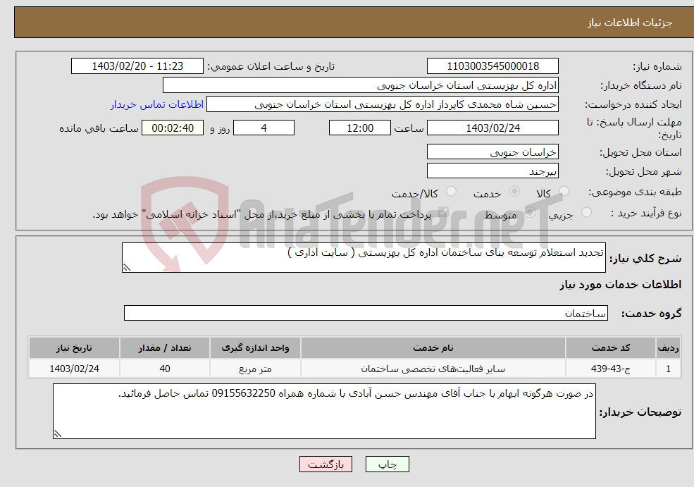 تصویر کوچک آگهی نیاز انتخاب تامین کننده-تجدید استعلام توسعه بنای ساختمان اداره کل بهزیستی ( سایت اداری ) 