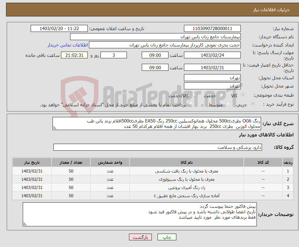 تصویر کوچک آگهی نیاز انتخاب تامین کننده-رنگ OG6 بطری500cc محلول هماتوکسیلین 250cc رنگ EA50 بطری500ccاقلام برند پاتن طب محلول ائوزین بطری 250cc برند بهار افشان از همه اقلام هرکدام 50 عدد 