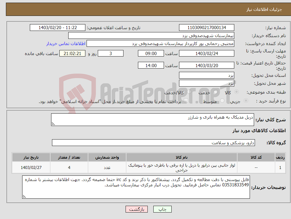 تصویر کوچک آگهی نیاز انتخاب تامین کننده-دریل مدیکال به همراه باتری و شارژر