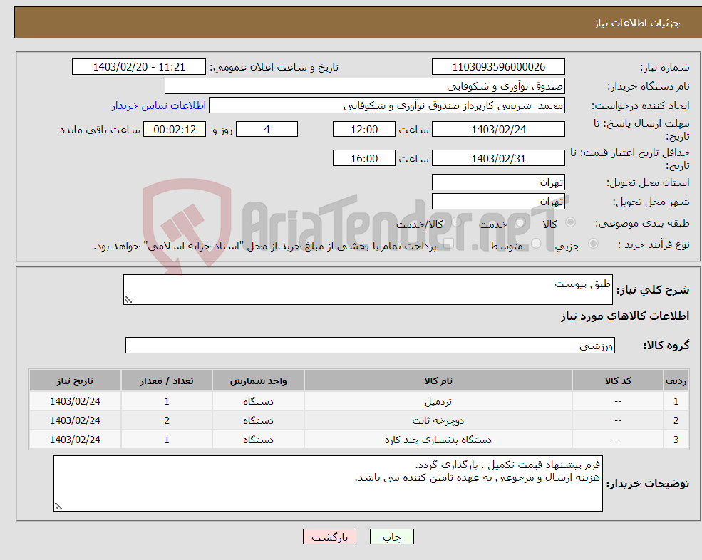 تصویر کوچک آگهی نیاز انتخاب تامین کننده-طبق پیوست