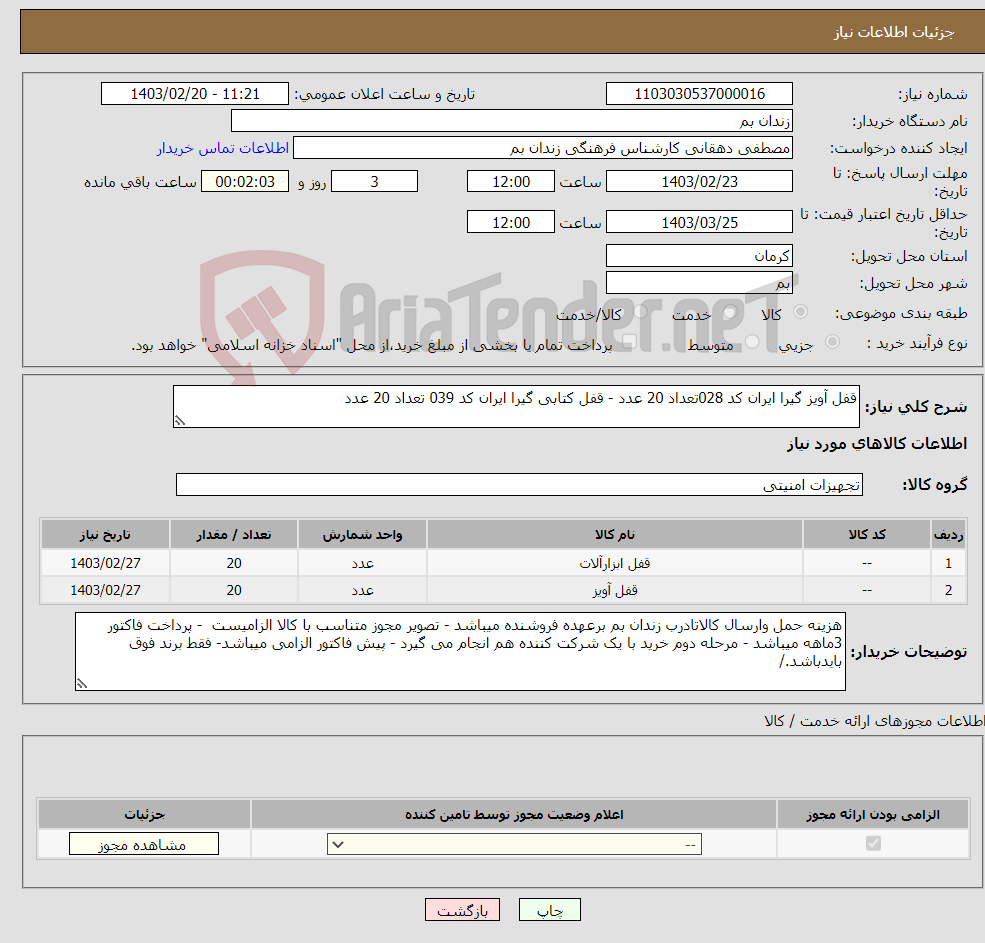 تصویر کوچک آگهی نیاز انتخاب تامین کننده-قفل آویز گیرا ایران کد 028تعداد 20 عدد - قفل کتابی گیرا ایران کد 039 تعداد 20 عدد