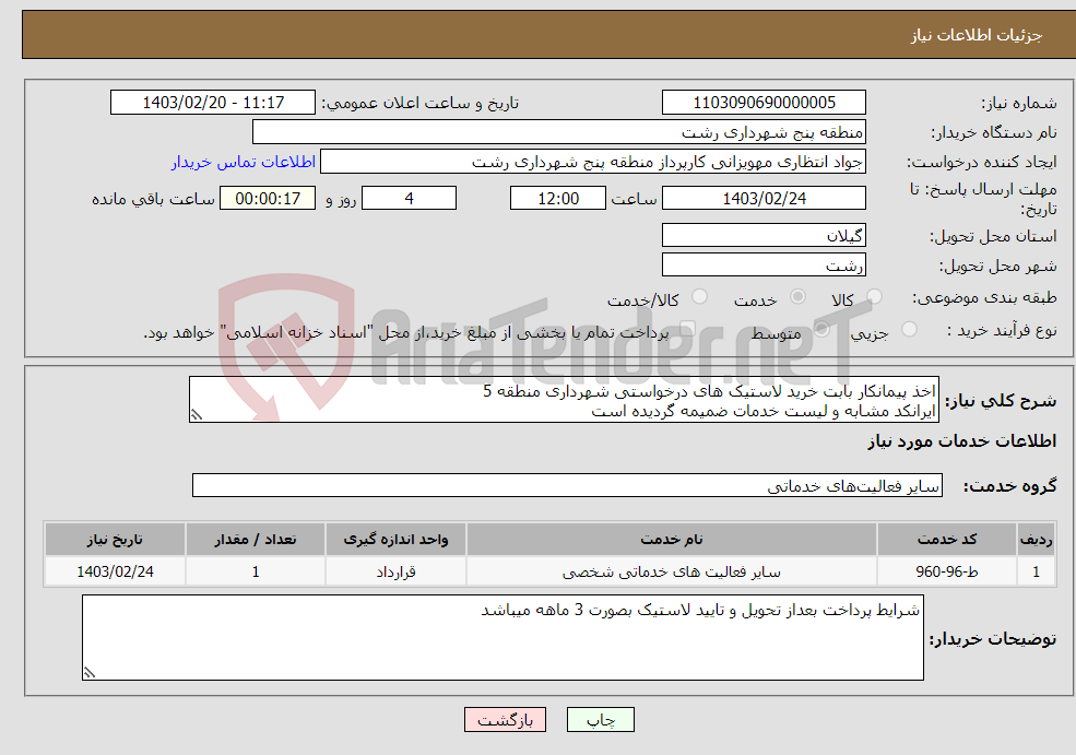 تصویر کوچک آگهی نیاز انتخاب تامین کننده-اخذ پیمانکار بابت خرید لاستیک های درخواستی شهرداری منطقه 5 ایرانکد مشابه و لیست خدمات ضمیمه گردیده است