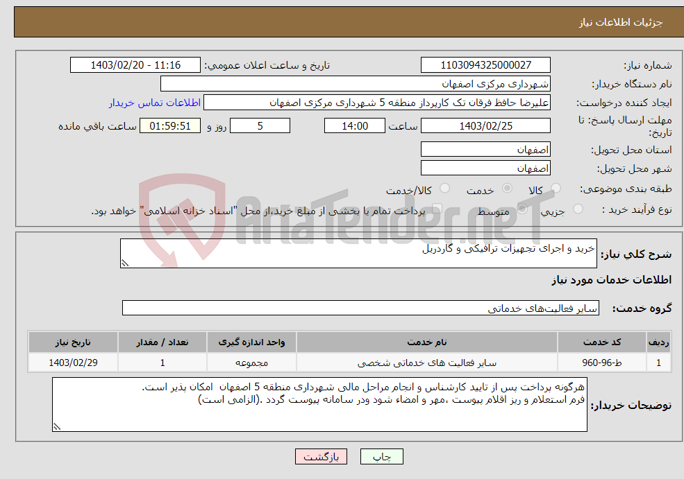 تصویر کوچک آگهی نیاز انتخاب تامین کننده-خرید و اجرای تجهیزات ترافیکی و گاردریل