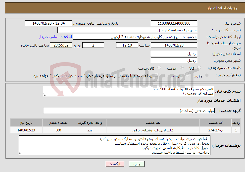 تصویر کوچک آگهی نیاز انتخاب تامین کننده-لامپ کم مصرف 30 وات تعداد 500 عدد مشابه کد خدمتی / 