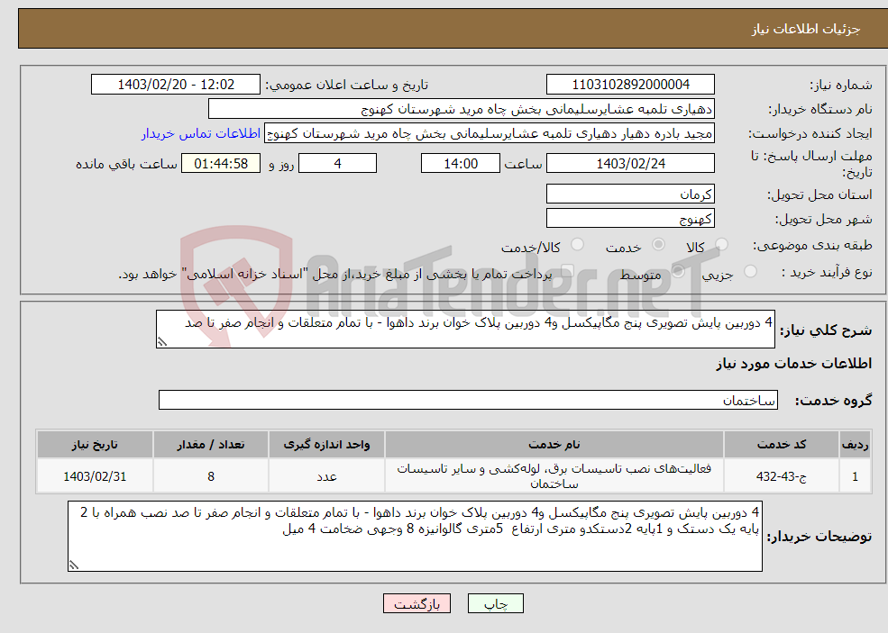 تصویر کوچک آگهی نیاز انتخاب تامین کننده-4 دوربین پایش تصویری پنج مگاپیکسل و4 دوربین پلاک خوان برند داهوا - با تمام متعلقات و انجام صفر تا صد