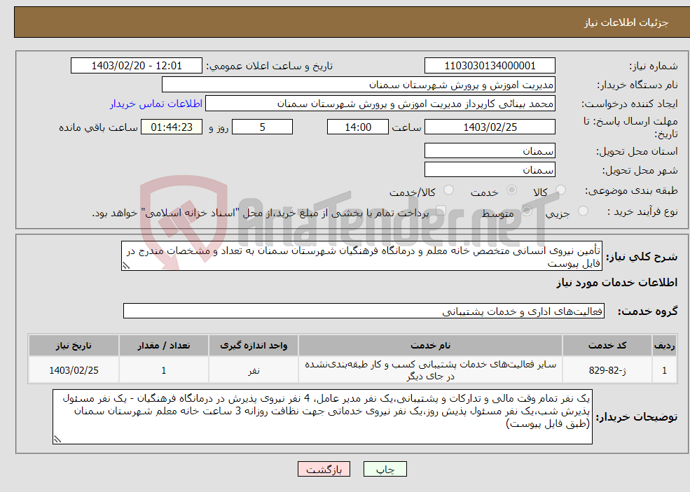 تصویر کوچک آگهی نیاز انتخاب تامین کننده-تأمین نیروی انسانی متخصص خانه معلم و درمانگاه فرهنگیان شهرستان سمنان به تعداد و مشخصات مندرج در فایل پیوست