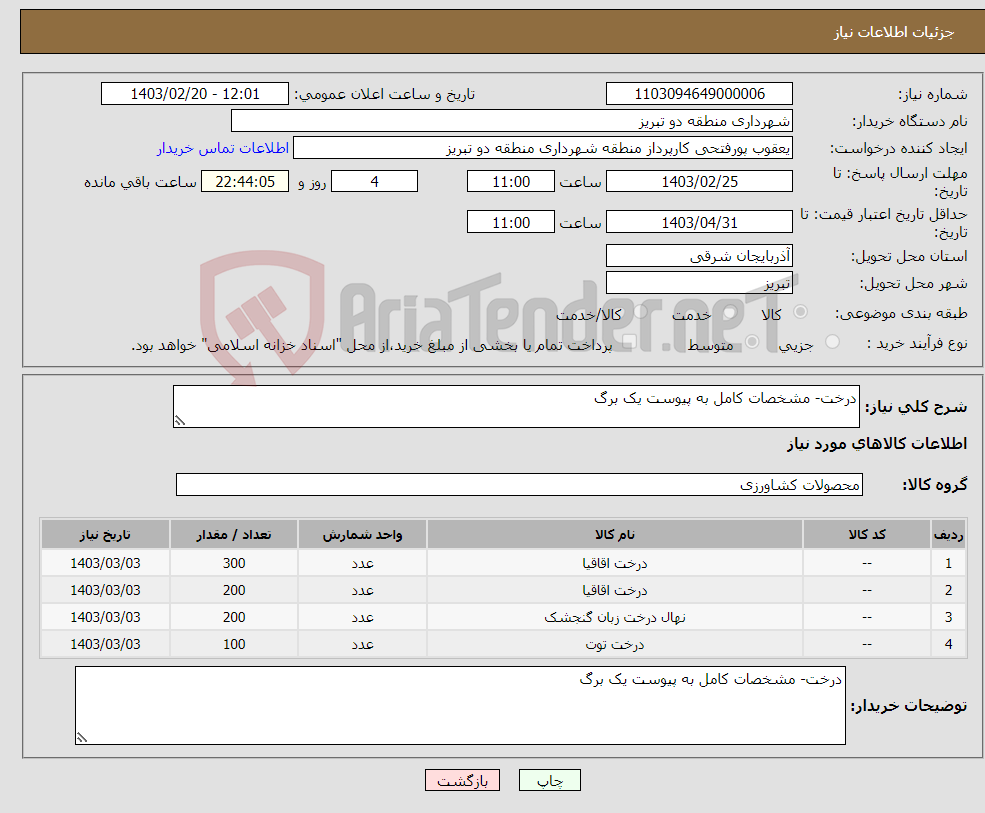 تصویر کوچک آگهی نیاز انتخاب تامین کننده-درخت- مشخصات کامل به پیوست یک برگ