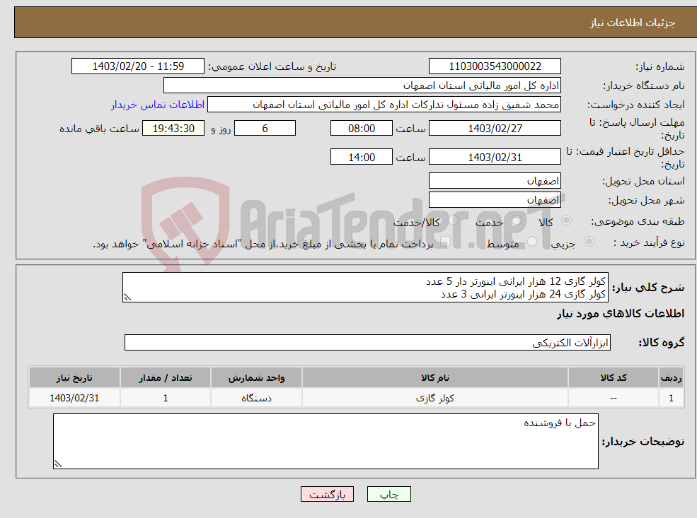 تصویر کوچک آگهی نیاز انتخاب تامین کننده-کولر گازی 12 هزار ایرانی اینورتر دار 5 عدد کولر گازی 24 هزار اینورتر ایرانی 3 عدد کابل 10 متری و لوله مسی 5 متر بهمراه هزینه نصب بر عهده فروشنده