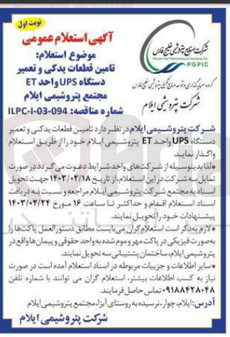 تصویر کوچک آگهی تامین قطعات یدکی و تعمیر دستگاه UPS واحد ET 