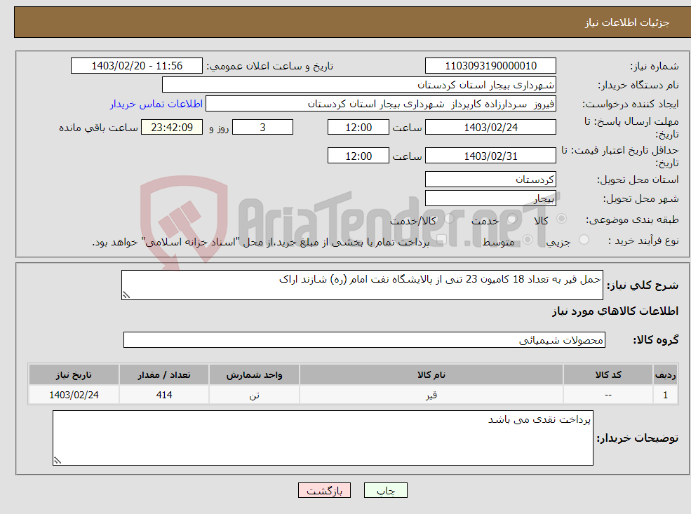 تصویر کوچک آگهی نیاز انتخاب تامین کننده-حمل قیر به تعداد 18 کامیون 23 تنی از پالایشگاه نفت امام (ره) شازند اراک