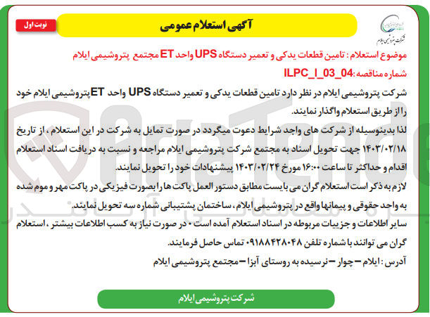 تصویر کوچک آگهی تامین قطعات یدکی و تعمیر دستگاهups واحدet مجتمع پتروشیمی