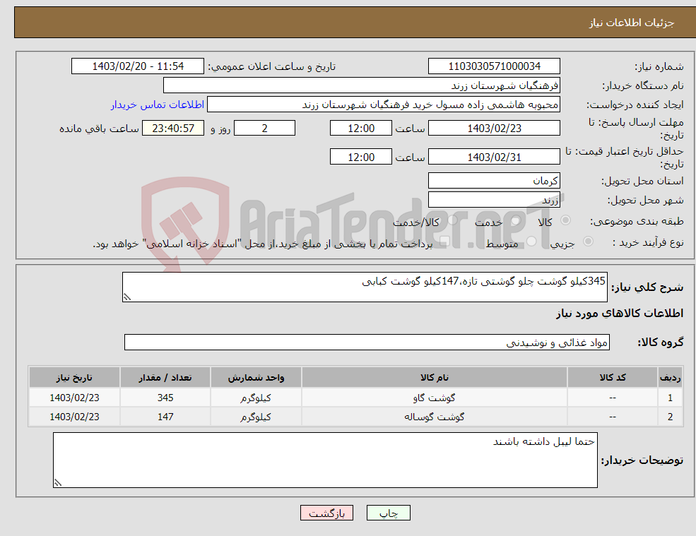 تصویر کوچک آگهی نیاز انتخاب تامین کننده-345کیلو گوشت چلو گوشتی تازه،147کیلو گوشت کبابی