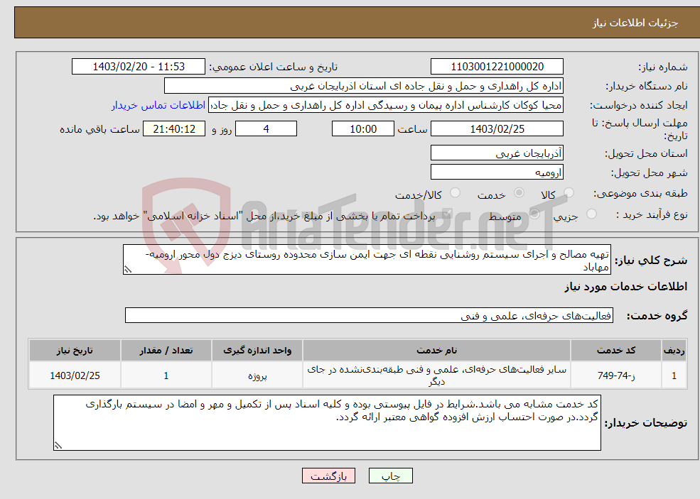 تصویر کوچک آگهی نیاز انتخاب تامین کننده-تهیه مصالح و اجرای سیستم روشنایی نقطه ای جهت ایمن سازی محدوده روستای دیزج دول محور ارومیه-مهاباد