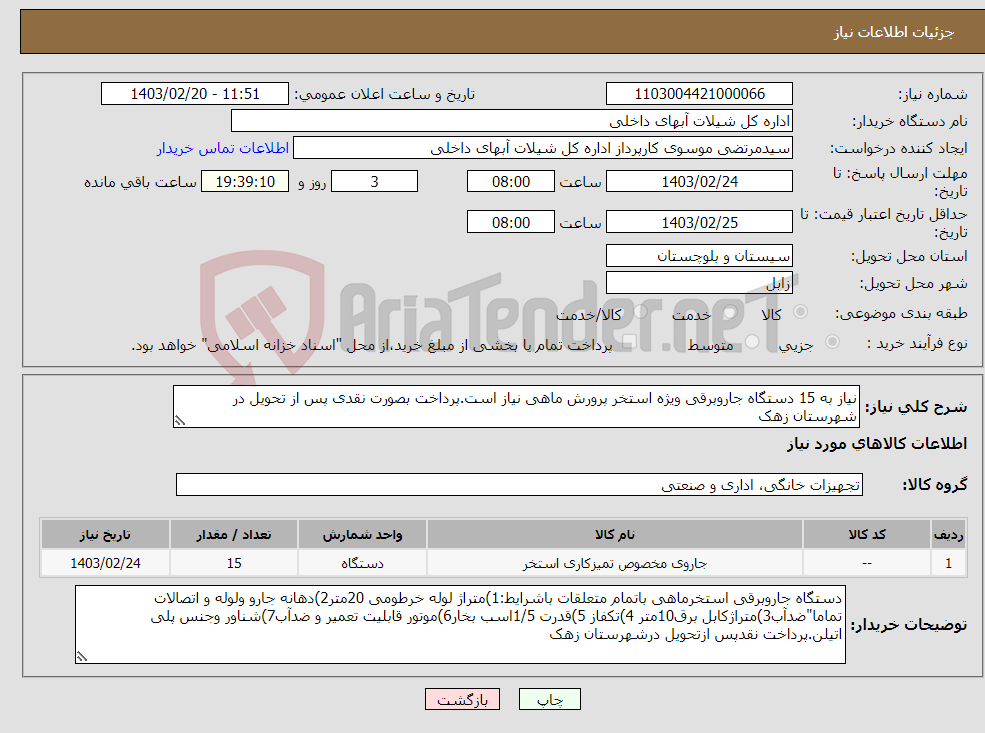 تصویر کوچک آگهی نیاز انتخاب تامین کننده-نیاز به 15 دستگاه جاروبرقی ویژه استخر پرورش ماهی نیاز است.پرداخت بصورت نقدی پس از تحویل در شهرستان زهک