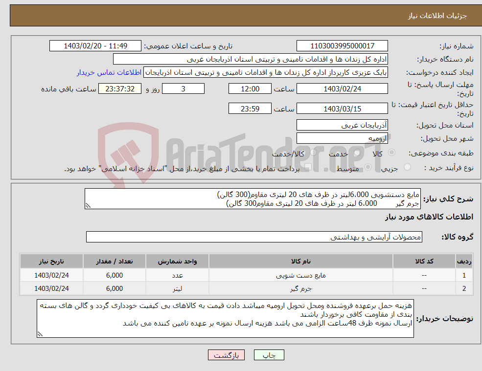 تصویر کوچک آگهی نیاز انتخاب تامین کننده-مایع دستشویی 6،000لیتر در ظرف های 20 لیتری مقاوم(300 گالن) جرم گیر 6،000 لیتر در ظرف های 20 لیتری مقاوم300 گالن) 