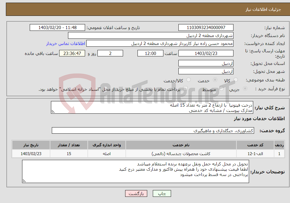 تصویر کوچک آگهی نیاز انتخاب تامین کننده-درخت فیتونیا با ارتفاع 2 متر به تعداد 15 اصله مدارک پیوست / مشابه کد خدمتی 