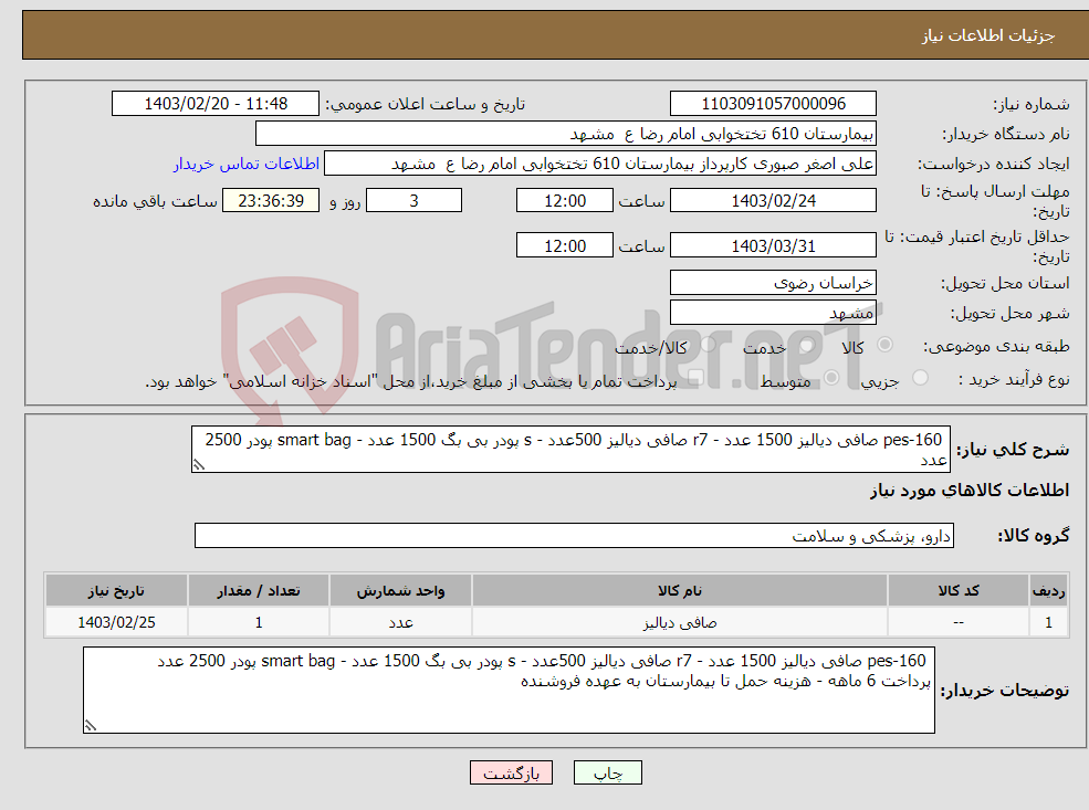 تصویر کوچک آگهی نیاز انتخاب تامین کننده- pes-160 صافی دیالیز 1500 عدد - r7 صافی دیالیز 500عدد - s پودر بی بگ 1500 عدد - smart bag پودر 2500 عدد پرداخت 6 ماهه 