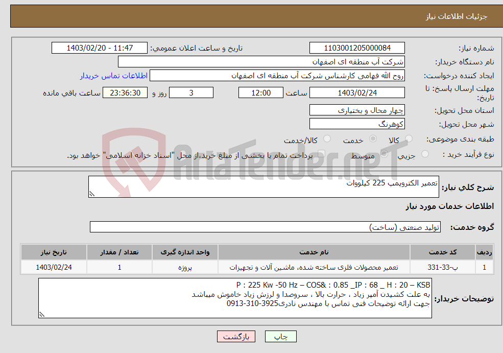 تصویر کوچک آگهی نیاز انتخاب تامین کننده-تعمیر الکتروپمپ 225 کیلووات