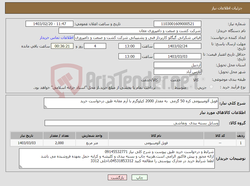 تصویر کوچک آگهی نیاز انتخاب تامین کننده-فویل آلومینیومی کره 50 گرمی به مقدار 2000 کیلوگرم با آرم مغانه طبق درخواست خرید 