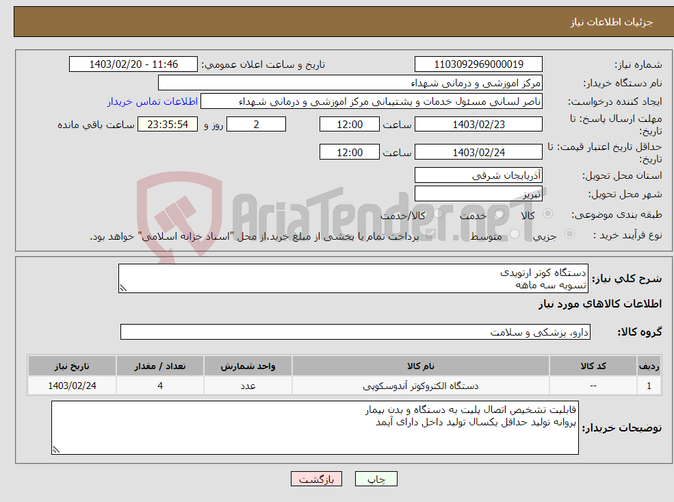 تصویر کوچک آگهی نیاز انتخاب تامین کننده-دستگاه کوتر ارتوپدی تسویه سه ماهه