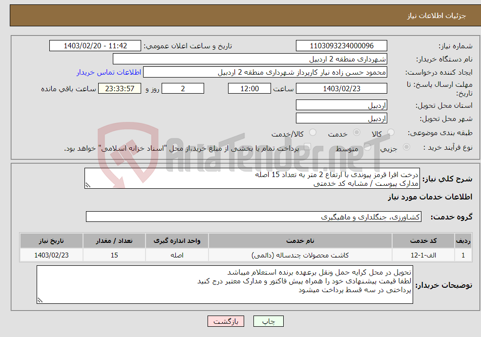 تصویر کوچک آگهی نیاز انتخاب تامین کننده-درخت افرا قرمز پیوندی با ارتفاع 2 متر به تعداد 15 اصله مدارک پیوست / مشابه کد خدمتی 