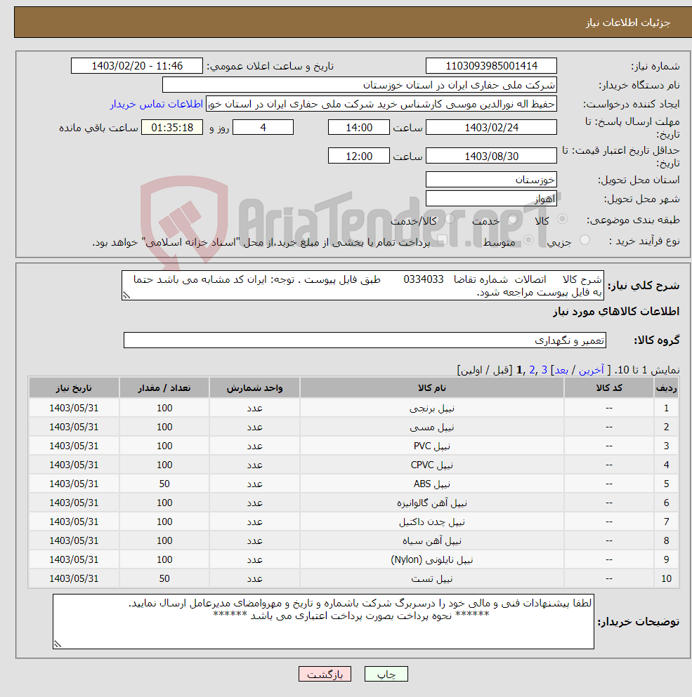 تصویر کوچک آگهی نیاز انتخاب تامین کننده-شرح کالا اتصالات شماره تقاضا 0334033 طبق فایل پیوست . توجه: ایران کد مشابه می باشد حتما به فایل پیوست مراجعه شود.