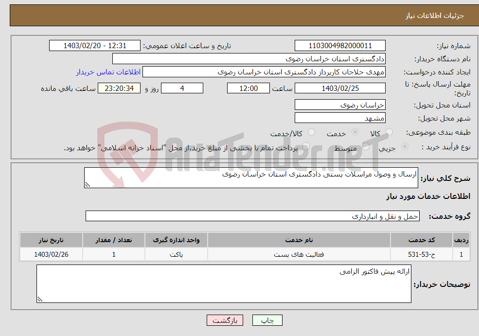 تصویر کوچک آگهی نیاز انتخاب تامین کننده-ارسال و وصول مراسلات پستی دادگستری استان خراسان رضوی 