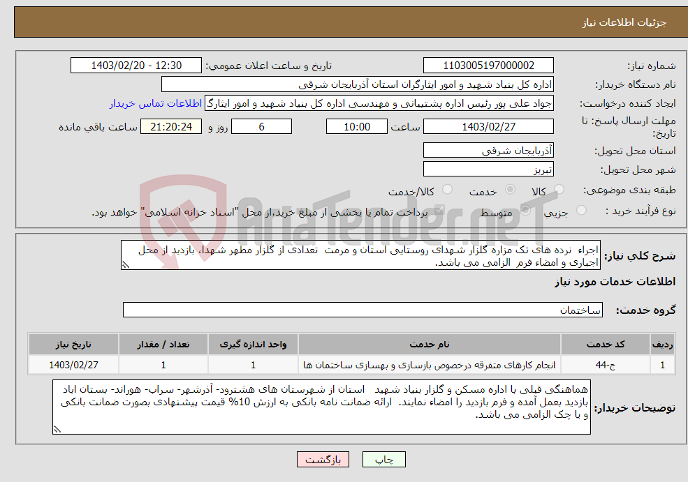 تصویر کوچک آگهی نیاز انتخاب تامین کننده-اجراء نرده های تک مزاره گلزار شهدای روستایی استان و مرمت تعدادی از گلزار مطهر شهدا، بازدید از محل اجباری و امضاء فرم الزامی می باشد. 