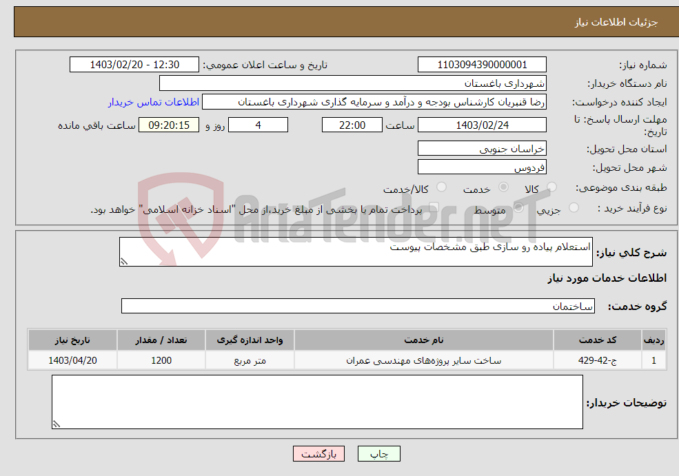 تصویر کوچک آگهی نیاز انتخاب تامین کننده-استعلام پیاده رو سازی طبق مشخصات پیوست