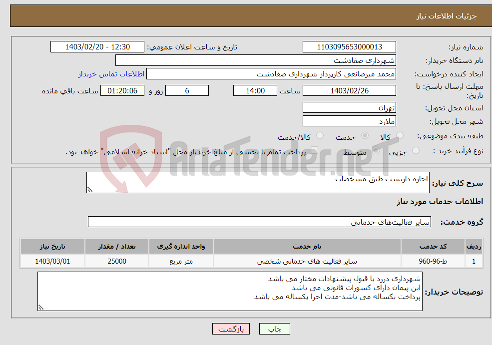 تصویر کوچک آگهی نیاز انتخاب تامین کننده-اجاره داربست طبق مشخصات