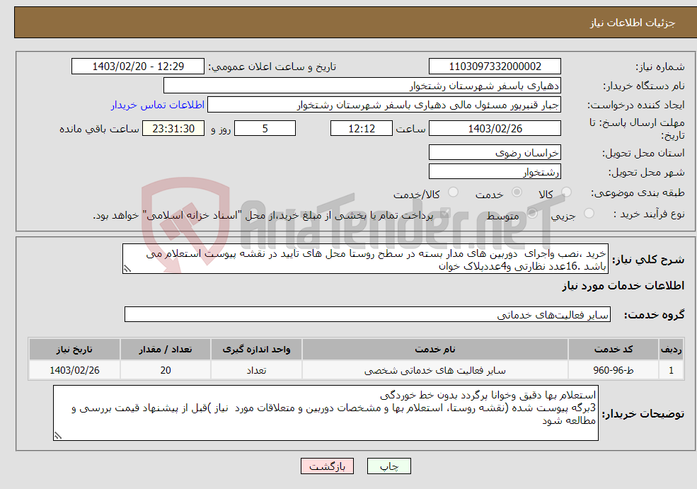 تصویر کوچک آگهی نیاز انتخاب تامین کننده-خرید ،نصب واجرای دوربین های مدار بسته در سطح روستا محل های تایید در نقشه پیوست استعلام می باشد .16عدد نظارتی و4عددپلاک خوان 