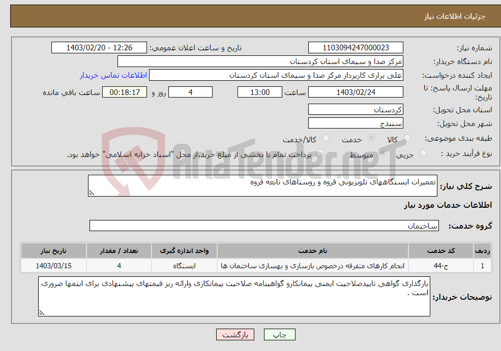 تصویر کوچک آگهی نیاز انتخاب تامین کننده-تعمیرات ایستگاههای تلویزیونی قروه و روستاهای تابعه قروه