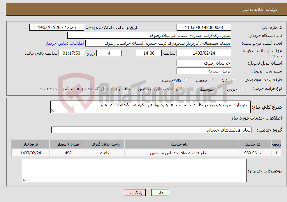 تصویر کوچک آگهی نیاز انتخاب تامین کننده-شهرداری تربت حیدریه در نظر دارد نسبت به اجاره بولدوزری8به مدت2ماه اقدام نماید