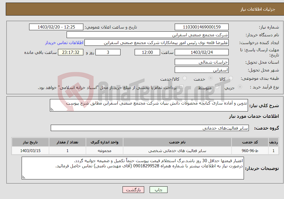 تصویر کوچک آگهی نیاز انتخاب تامین کننده-تدوین و آماده سازی کتابچه محصولات دانش بنیان شرکت مجتمع صنعتی اسفراین مطابق شرح پیوست