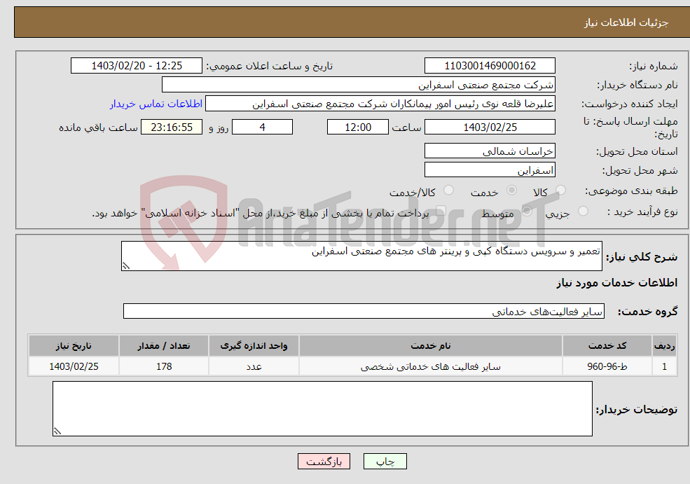 تصویر کوچک آگهی نیاز انتخاب تامین کننده-تعمیر و سرویس دستگاه کپی و پرینتر های مجتمع صنعتی اسفراین