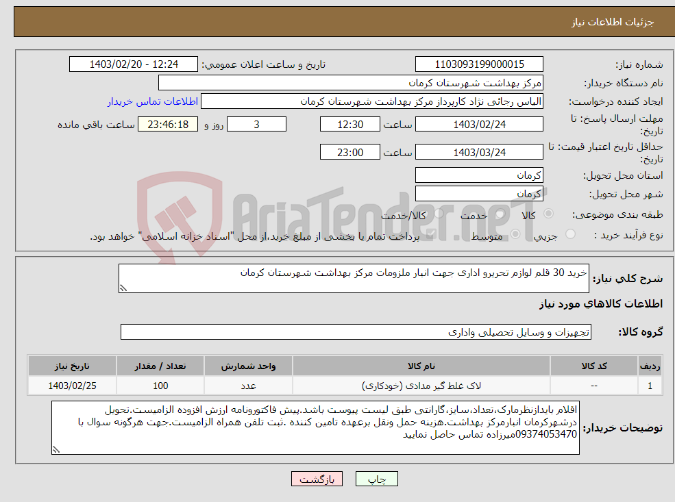 تصویر کوچک آگهی نیاز انتخاب تامین کننده-خرید 30 قلم لوازم تحریرو اداری جهت انبار ملزومات مرکز بهداشت شهرستان کرمان
