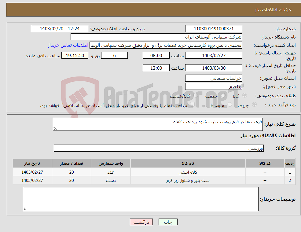 تصویر کوچک آگهی نیاز انتخاب تامین کننده-قیمت ها در فرم پیوست ثبت شود پرداخت 2ماه