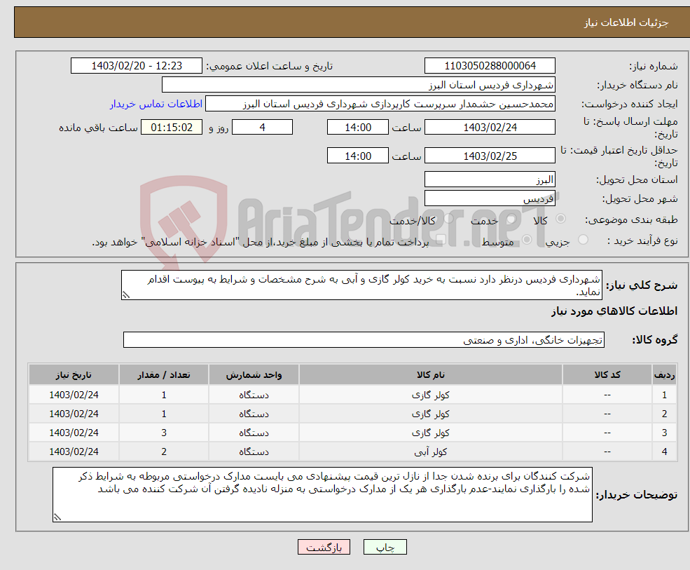 تصویر کوچک آگهی نیاز انتخاب تامین کننده-شهرداری فردیس درنظر دارد نسبت به خرید کولر گازی و آبی به شرح مشخصات و شرایط به پیوست اقدام نماید.