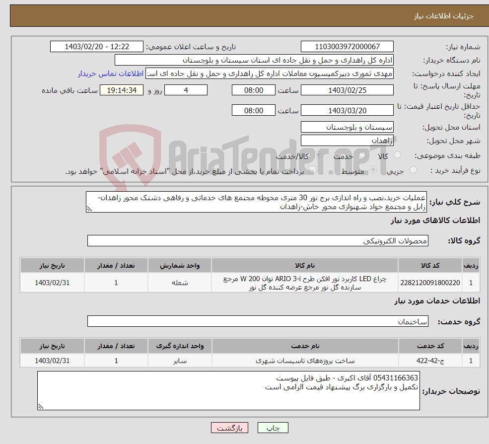 تصویر کوچک آگهی نیاز انتخاب تامین کننده-عملیات خرید،نصب و راه اندازی برج نور 30 متری محوطه مجتمع های خدماتی و رفاهی دشتک محور زاهدان-زابل و مجتمع جواد شهنوازی محور خاش-زاهدان 