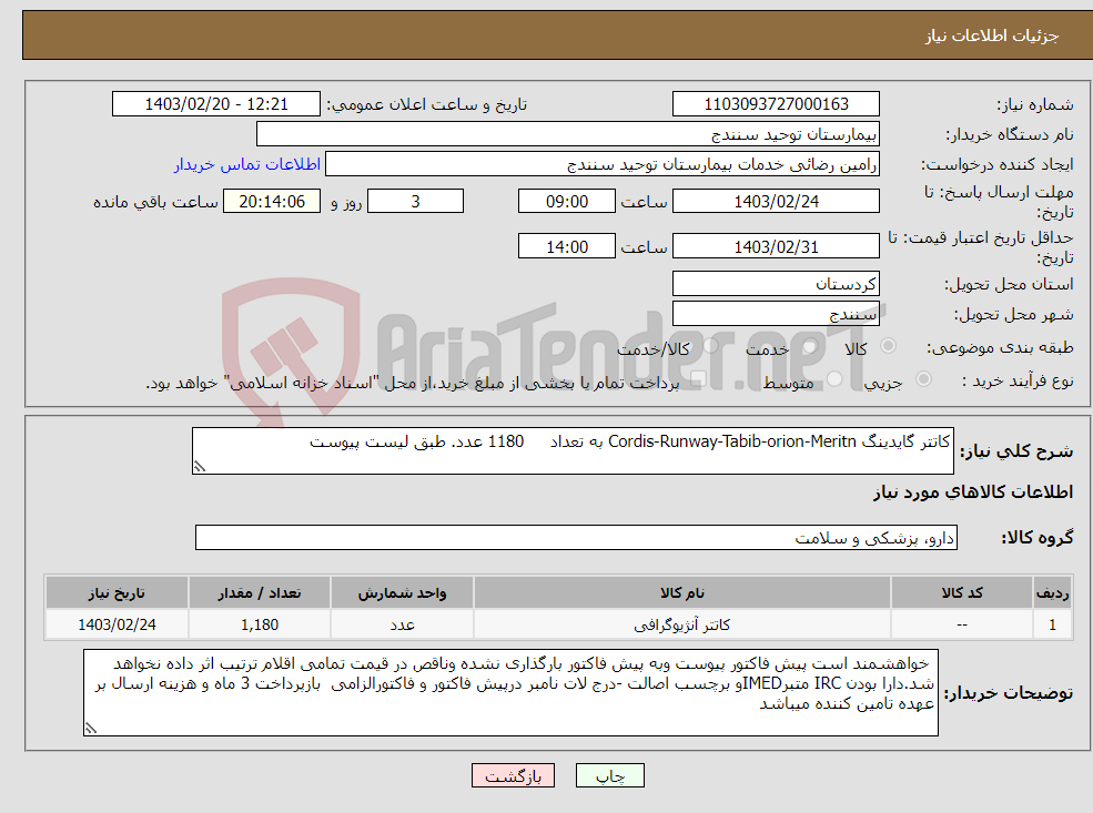 تصویر کوچک آگهی نیاز انتخاب تامین کننده-کاتتر گایدینگ Cordis-Runway-Tabib-orion-Meritn به تعداد 1180 عدد. طبق لیست پیوست