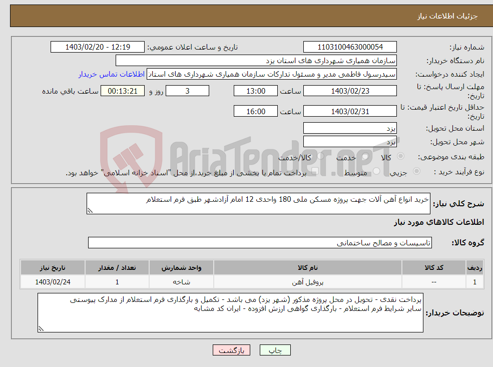 تصویر کوچک آگهی نیاز انتخاب تامین کننده-خرید انواع آهن آلات جهت پروژه مسکن ملی 180 واحدی 12 امام آزادشهر طبق فرم استعلام