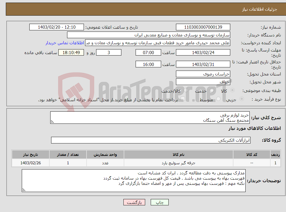 تصویر کوچک آگهی نیاز انتخاب تامین کننده-خرید لوازم برقی مجتمع سنگ آهن سنگان