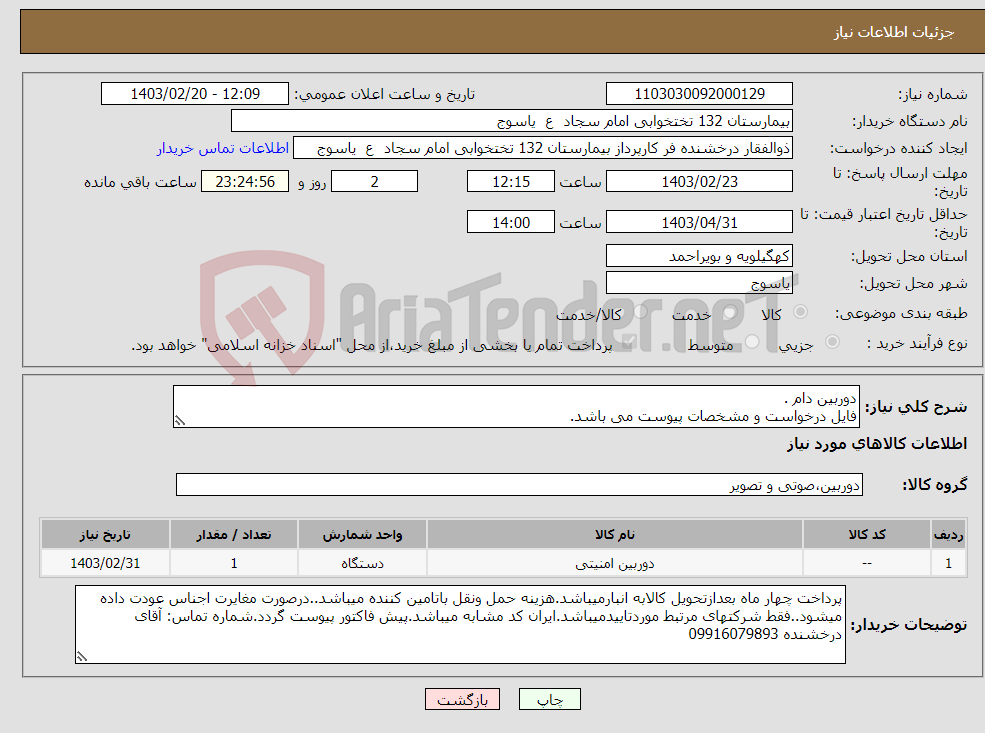 تصویر کوچک آگهی نیاز انتخاب تامین کننده-دوربین دام . فایل درخواست و مشخصات پیوست می باشد.