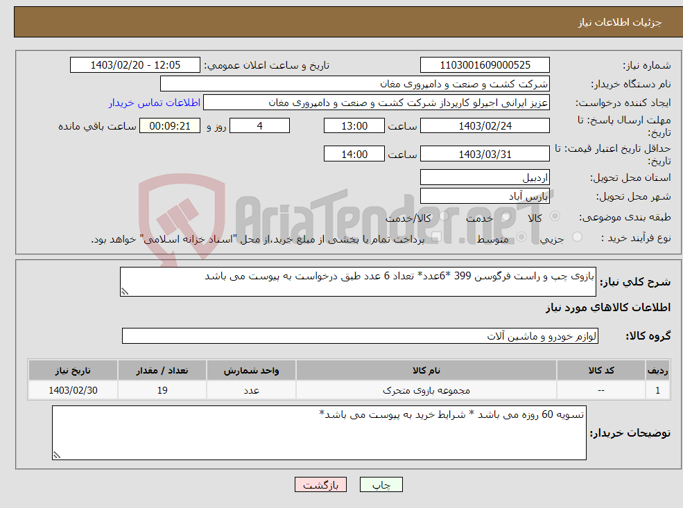 تصویر کوچک آگهی نیاز انتخاب تامین کننده-بازوی چپ و راست فرگوسن 399 *6عدد* تعداد 6 عدد طبق درخواست به پیوست می باشد